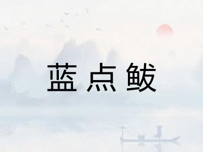 蓝点鲅