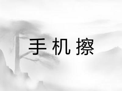 手机擦