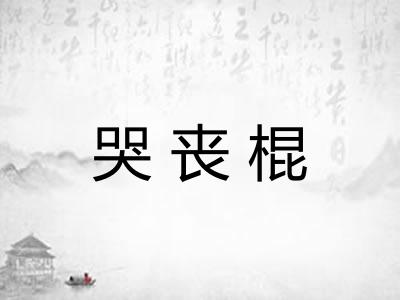 哭丧棍 哭丧棍