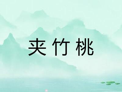 夹竹桃