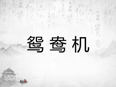 鸳鸯机