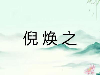倪焕之 倪焕之