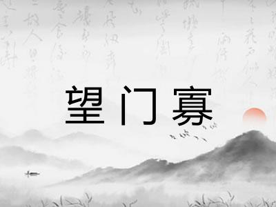 望门寡