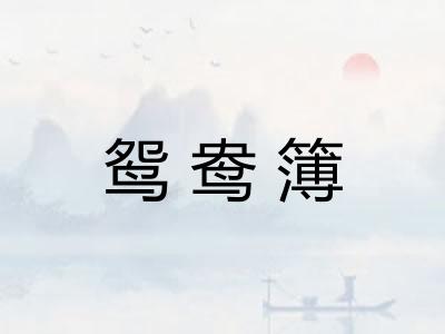 鸳鸯簿