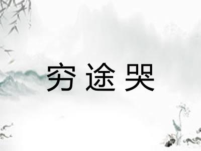 穷途哭