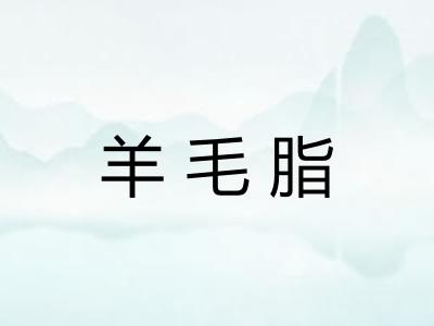 羊毛脂