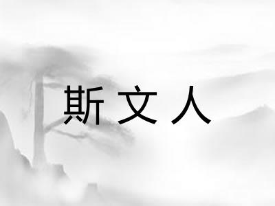 斯文人 斯文人