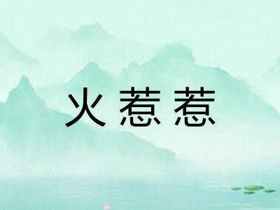 火惹惹