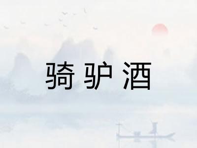 骑驴酒 骑驴酒