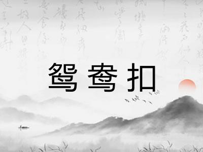 鸳鸯扣