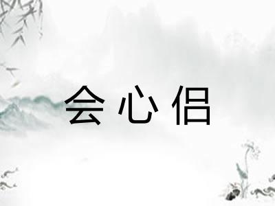 会心侣 会心侣