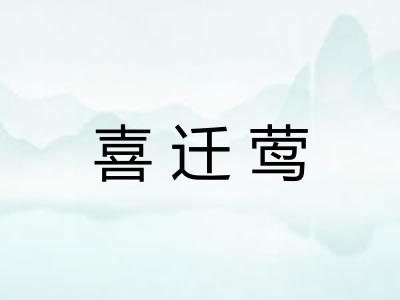 喜迁莺