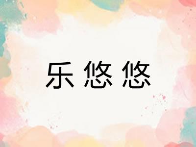 乐悠悠 乐悠悠