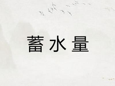 蓄水量 蓄水量