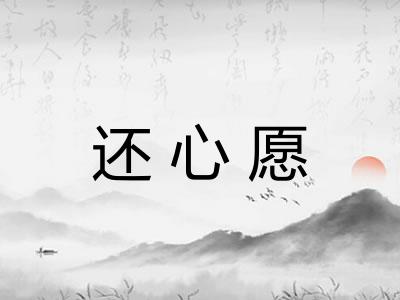 还心愿 还心愿