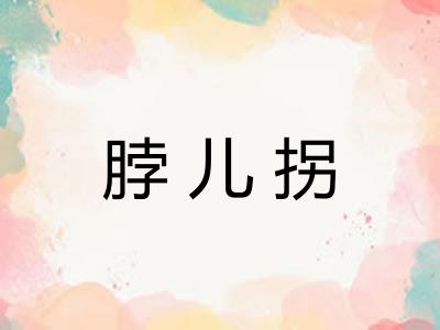 脖儿拐