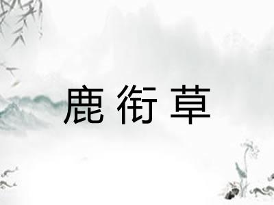 鹿衔草