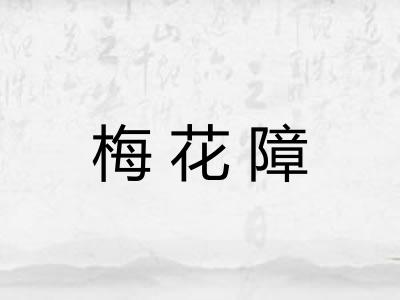梅花障
