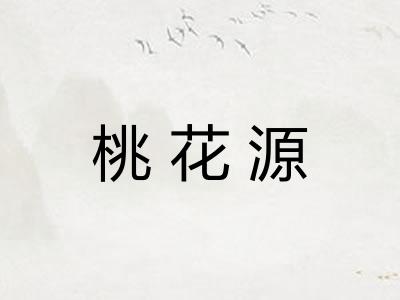 桃花源