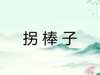 拐棒子 拐棒子