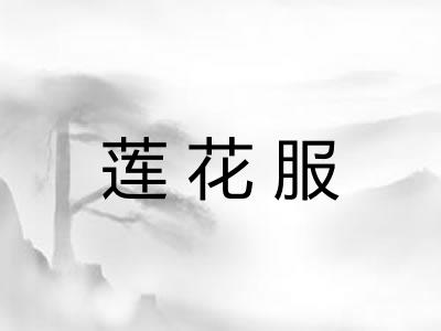 莲花服