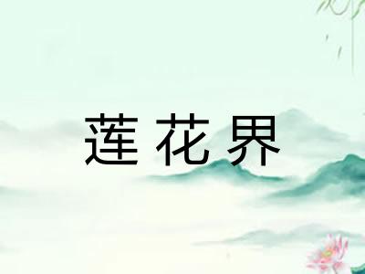 莲花界