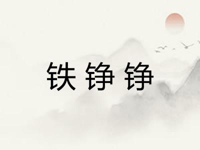 铁铮铮 铁铮铮