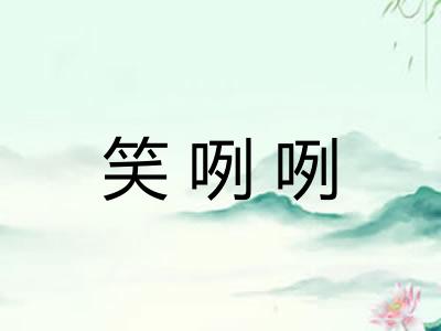 笑咧咧