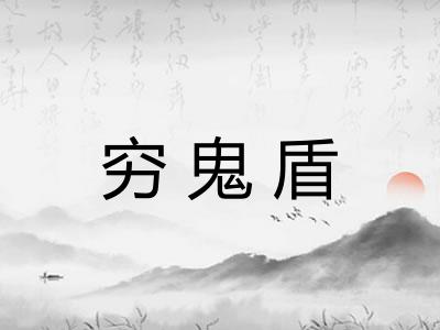 穷鬼盾 穷鬼盾