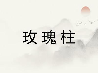 玫瑰柱 玫瑰柱