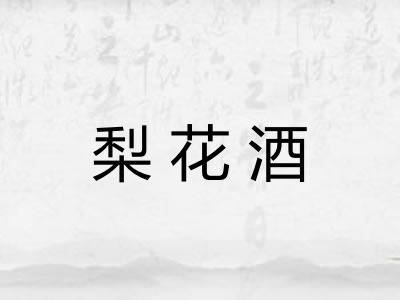 梨花酒 梨花酒