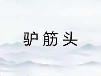 驴筋头