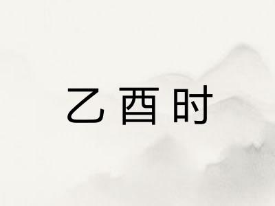 乙酉时