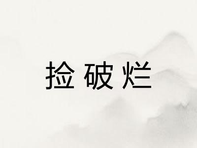 捡破烂