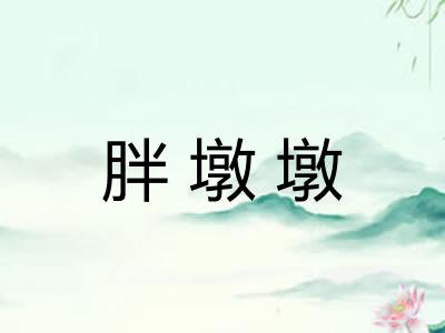 胖墩墩
