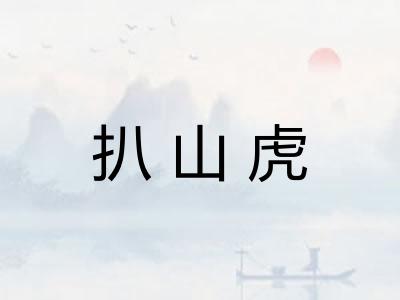 扒山虎
