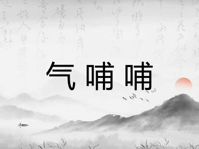 气哺哺 气哺哺