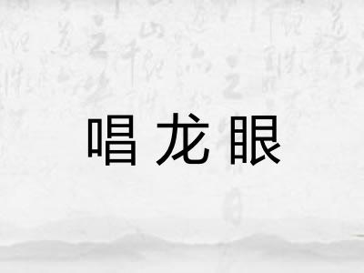 唱龙眼