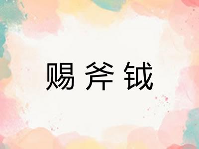 赐斧钺