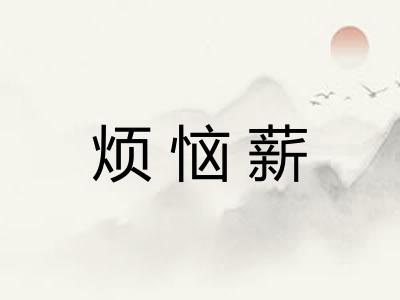烦恼薪