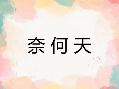 奈何天