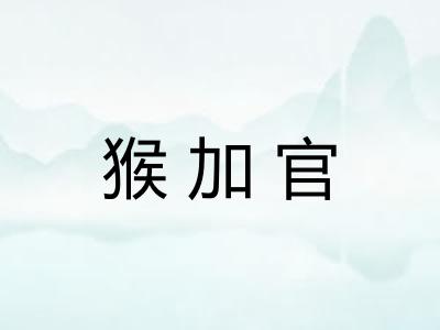 猴加官