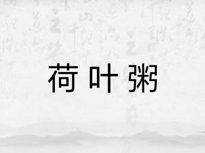 荷叶粥 荷叶粥
