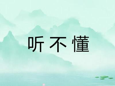 听不懂