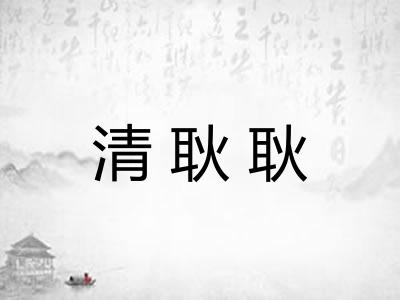 清耿耿