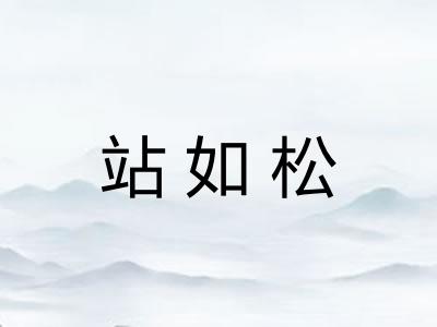 站如松