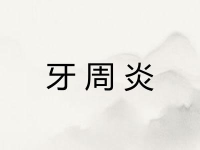 牙周炎