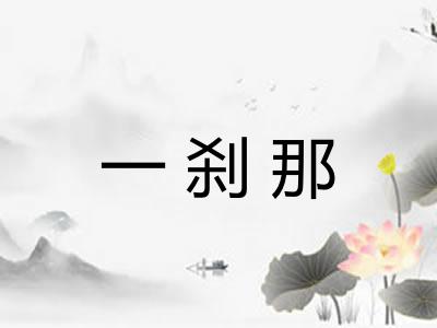 一刹那
