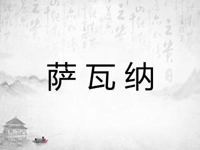 萨瓦纳