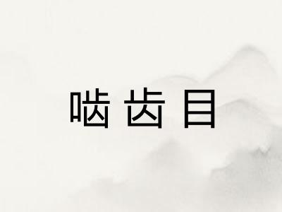 啮齿目